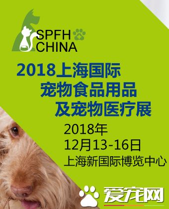 2018上海国际宠物食品用品及宠物医疗展览会
