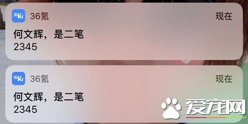 何文辉 是二笔 2345？ 36氪疑似被黑 36kr app疯狂推送不明消息