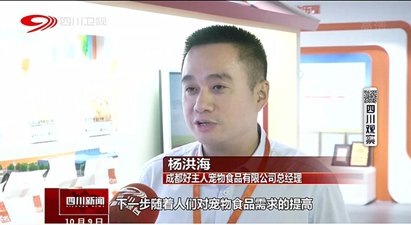 四川卫视聚焦好主人公司:瞄准千亿蓝海,小宠物也有大产业!