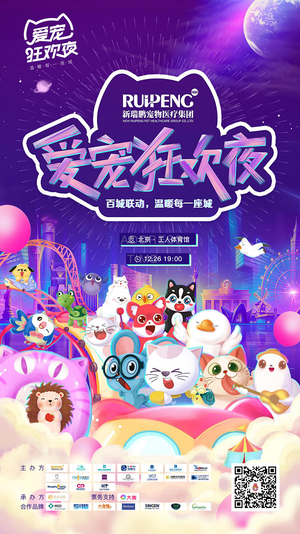 爱宠狂欢夜暖心来袭，用爱温暖每一座城