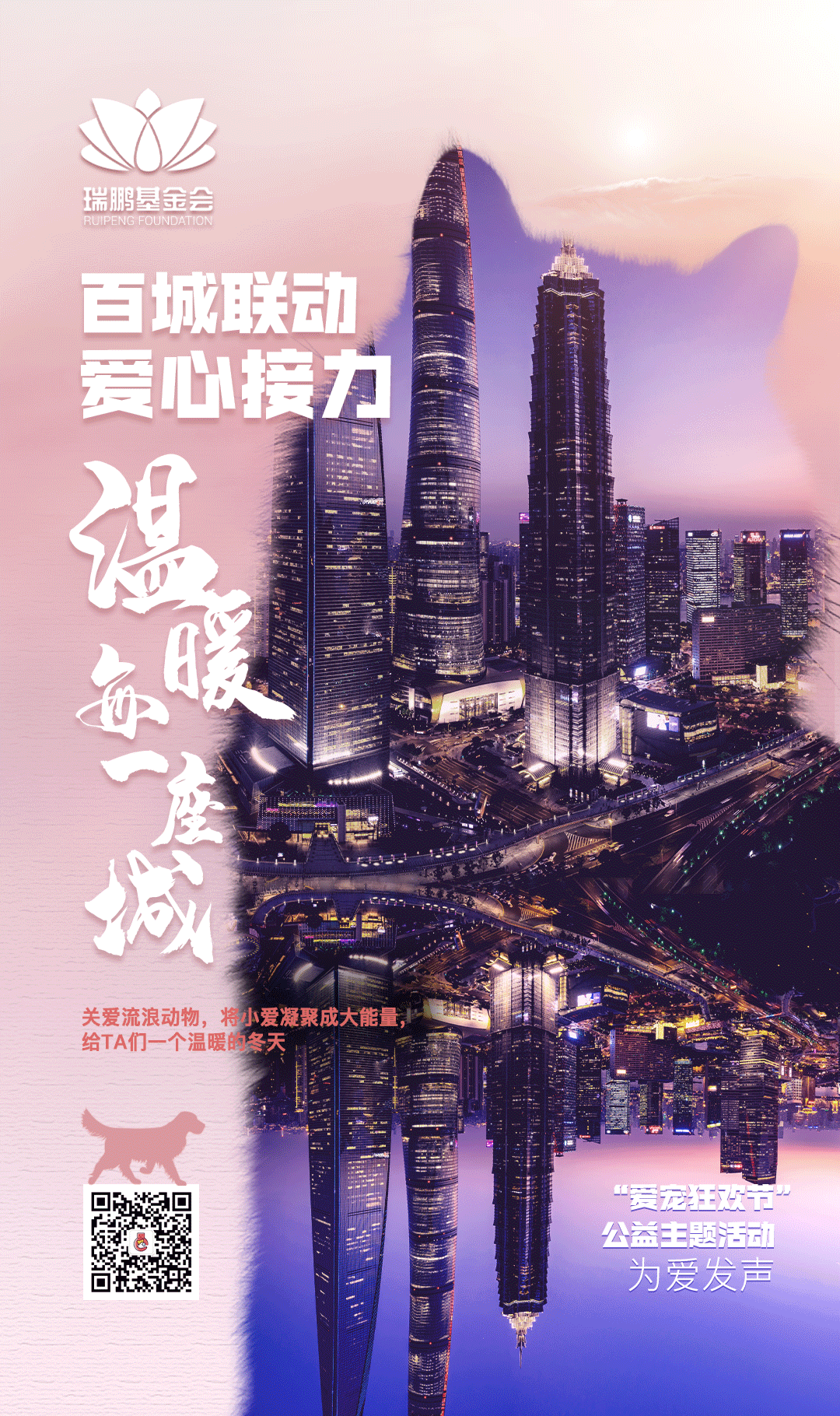 爱宠狂欢节丨 百城联动,温暖每一座城